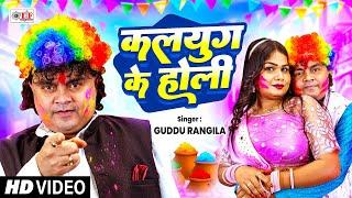 #कलयुग के होली - #Guddu Rangila का सबसे अलग सबसे हिट होली गीत 2025 - Latest #Holi Song #Video