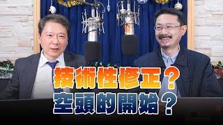 '24.12.20【財經一路發】財經V怪客談「技術性修正？空頭的開始？」