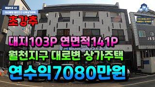 NO.49 아산배방신축상가주택매매 월천지구 대로변 입지좋은 아산배방점포겸용주택매매 월수익590만원 실속형신축상가주택