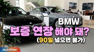 BMW 새차 구매자가 알아야 할 ... 보증 기간 연장 해야될까? / 오토뷰 라이프