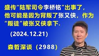 盛传“陆军司令李桥铭”出事了，他可能是因为 背叛了张又侠，作为“叛徒”被张又侠拿下. (2024.12.21) 《森哲深谈》