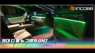 인코브(INCOBB KOREA) 현대 디 올 뉴 그랜저 GN7(HYUNDAI THE ALL NEW GRANDEUR GN7 / AZERA) 인코브 순정형 엠비언트 라이트 버전5