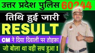 UP पुलिस रिजल्ट BIG UPDATE तिथि हुई जारी सभी देखें BY प्रदीप SIR