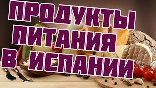 Продукты питания в Испании || Еда в Испании || Продукты из супермаркетов в Испании