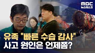 제주항공 참사 유가족 "빠른 사고 수습에 감사‥당분간 장례 절차 집중" (2025.01.05/뉴스데스크/MBC)