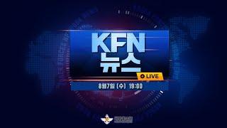 [LIVE] 19시 KFN 뉴스 (8월 7일)