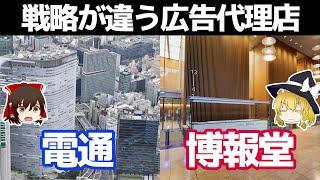 赤字でも攻める電通と安定の博報堂。戦略が全く違う大手広告代理店【電通グループ/博報堂DYHD決算】～ゆっくり解説～