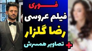 فیلم عروسی و اولین تصاویر همسر محمدرضا گلزار + اولین واکنش گلزار بعد از ازدواج