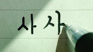 Print and Cursive Korean Handwriting / How to Read and Write Hangul in 5 min.