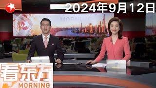 国台办：民进党当局为“台独”造势 恶意歪曲联大第2758号决议｜台空军一幻影2000战机失事坠海 飞行员跳伞获救｜美国总统候选人哈里斯和特朗普举行首场电视辩论 #看东方 20240912 #news 