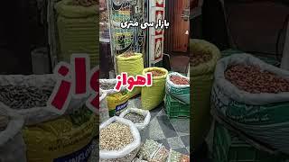 #اهواز #iran بازار سی متری اهواز| Ahvaz vlog ahwaz city