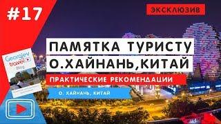 Памятка по Хайнаню. Отвечаю на все вопросы по о. Хайнань. Georgiev travel.