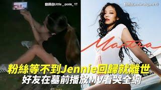 粉絲等不到Jennie回歸就離世 好友在墓前播放MV看哭全網｜小娛樂