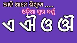 Vowels e ai o au in odia | ଓଡିଆ ସ୍ଵର ବର୍ଣ୍ଣ ଏ ଐ ଓ ଔ | #mucompetitor