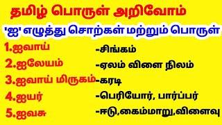 ஐ-எழுத்து தமிழ் சொற்கள்/தமிழ் பொருள்