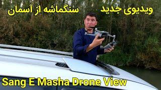 ویدیوی جدید از سنگماشه جاغوری | Sange E Masha Drone View