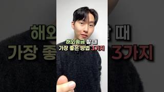 해외송금 할 때 가장 좋은 방법 3가지