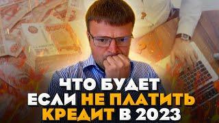 Что будет если вы перестали платить кредит в 2023. Как не платить кредит