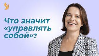 Разумная Адаптация. ЧТО ЗНАЧИТ "УПРАВЛЯТЬ СОБОЙ"?