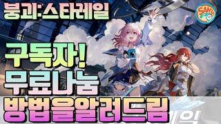 [붕괴:스타레일]구독자무료나눔 방법!그리고 티어표까지