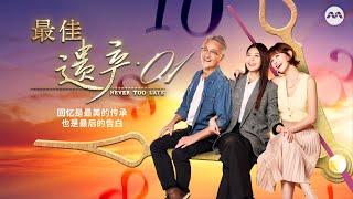 Never Too Late 最佳遗产 EP1 | 新传媒新加坡电视剧