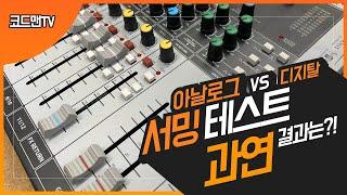 아날로그 VS 디지탈 서밍 테스트 그  결과는?(Analoge VS Digital Summing TEST!)