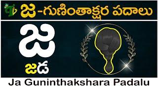 జ గుణింత పదాలు | Ja Gunintha Padalu in telugu #guninthaksharapadalu in telugu | Guninthalu padalu