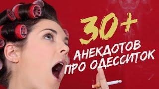 30 самых смешных анекдотов про девушек и женщин! Сборник одесских анекдотов!