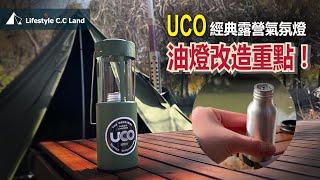 UCO camping lamp non-destructive oil lamp modification/free switching/light weight/no oil leakage!!