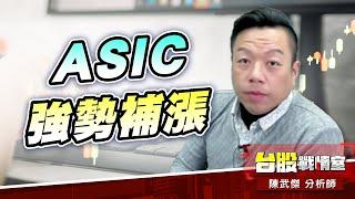 ASIC強勢補漲…#3443創意#3661訊芯-ky｜小武哥投資事務所｜陳武傑