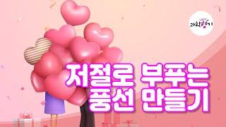 [KISTI의 과학향기저절로 부푸는 풍선 만들기