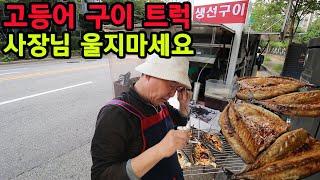 고등어 구이 4000원에 파는 착한 사장님 울지 마세요