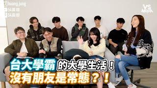 台大學霸的大學生活！沒有朋友是常態？！| VS MEDIA x @huangjung