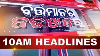 10AM Headlines ||| 9th MARCH 2025 ||| Kanak News |||