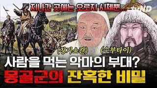 [#벌거벗은세계사] 러시아 귀족들을 밟아 죽이면서 잔치를 벌인 몽골군의 잔혹함 유라시아 대륙을 공포에 몰아넣은 칭기스칸과 몽골군의 비밀