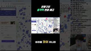 은평구의 충격적 변화 예고 #은평구 #shorts #힐스테이트메디알레
