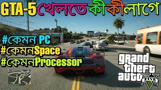 GTA 5 খেলতে কী কী লাগে ?? GTA 5 MINIMUM SYSTEM REQUIREMENTS 2022