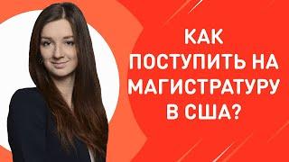 Как поступить на магистратуру в США после бакалавриата в России? | Пошаговая инструкция