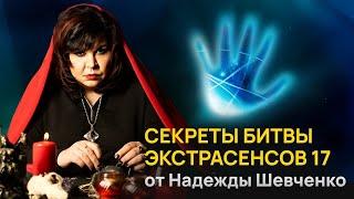 Секреты Битвы экстрасенсов 17 / от Надежды Шевченко