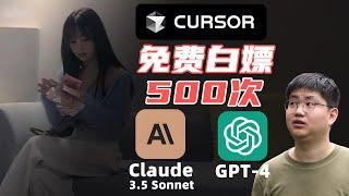 强烈推荐这款Cursor编辑器，可以免费白嫖GPT-4、Claude 3.5 Sonnet、GPT-4o、GPT4omini，随便一个邮箱就可以白嫖500次