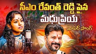 సీఎం రేవంత్ పై  మధుప్రియ సూపర్ సాంగ్ || Singer Madhu Priya Super Song on CM Revanth Reddy || TP