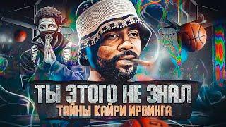 ЕГО НЕНАВИДИТ NBA! ПОЧЕМУ ЕГО БАНЯТ В НБА? КАК ОН СТАЛ КОРОЛЁМ ДРИБЛИНГА? ТАЙНЫ КАЙРИ ИРВИНГА!