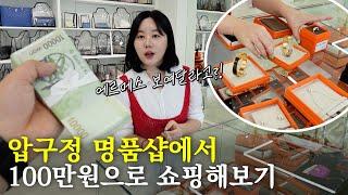 명품샵에서 에르메스 100만원어치 달라고 한다면?