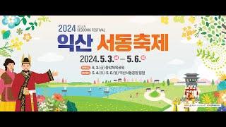 [2024 익산 서동축제]