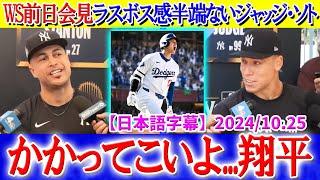 WS前日会見でジャッジ・ソトが大谷へ熱いメッセージ「かかってこいよ...翔平！！」【日本語字幕】