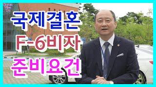 국제결혼 결혼비자 F6비자 F-6비자 서류와 허가 방법