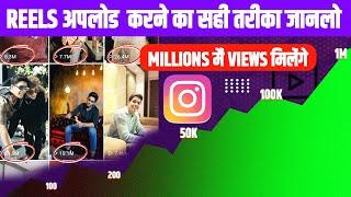 Instagram Reels Upload Karne Ka Sahi Tarika | How To Upload Reels On Instagram 2023 | Post Video