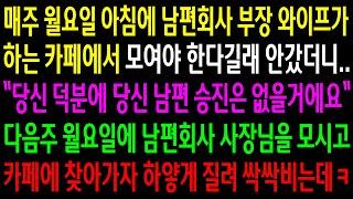 (반전사연)매주 월요일 아침에 남편회사 부장 와이프가 하는 카페에서 모여야 한다길래 안갔더니 남편 승진은 없을거라는데..사장님을 모시고 카페에[신청사연][사이다썰][사연라디오]