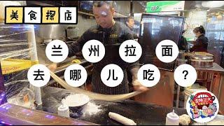 【美食探店】亚特兰大：兰州拉面去哪儿吃？