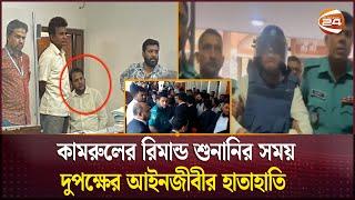 কামরুলের ছেলে বিচারকের খাস কামরায় ঢুকে পড়ায় লঙ্কাকাণ্ড | CMM | Channel 24